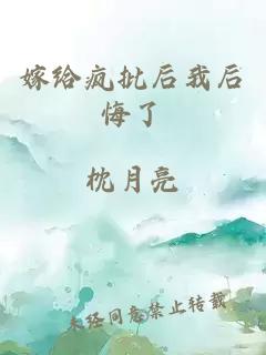 嫁給瘋批后我后悔了