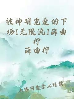 被神明寵愛的下場[無限流]薛曲檸