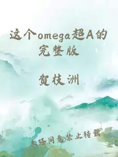 這個omega超A的完整版