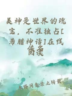 美神是世界的瑰寶，不準獨占[希臘神話]在線閱讀