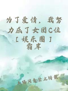 為了愛情，我努力成了女團C位［娛樂圈］