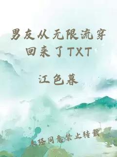 男友從無限流穿回來了TXT