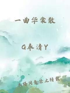 一曲華棠散