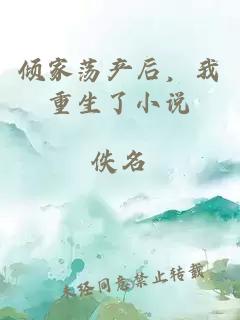 傾家蕩產后，我重生了小說