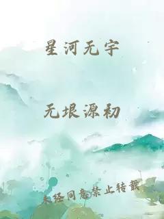 星河無宇