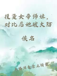 投資女帝師妹，對比后她破大防