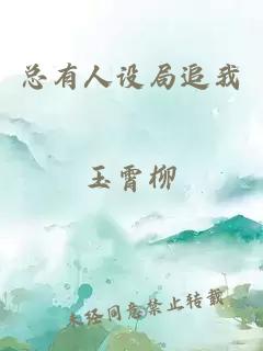 總有人設(shè)局追我