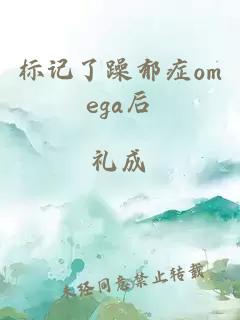 標記了躁郁癥omega后