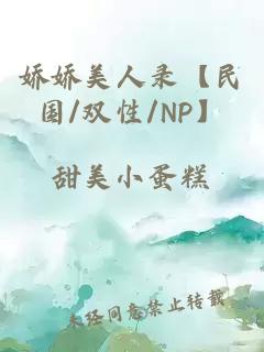 嬌嬌美人錄【民國/雙性/NP】