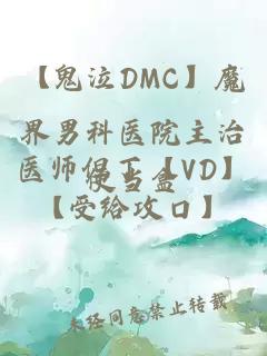 【鬼泣DMC】魔界男科醫(yī)院主治醫(yī)師但丁【VD】【受給攻口】