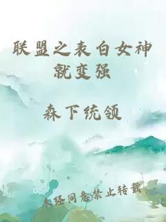 聯(lián)盟之表白女神就變強(qiáng)