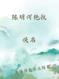 陳明何艷秋