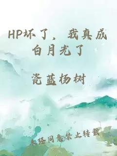 HP壞了，我真成白月光了