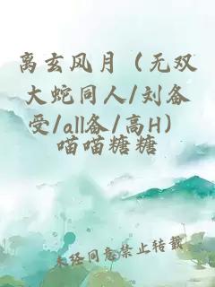 離玄風月（無雙大蛇同人/劉備受/all備/高H）