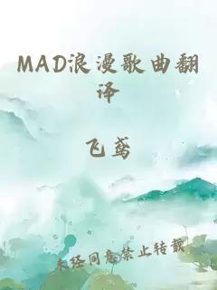 MAD浪漫歌曲翻譯