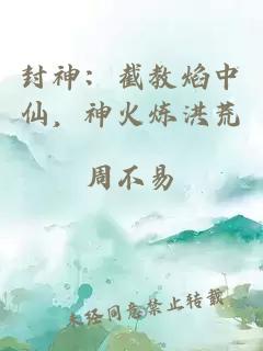 封神：截教焰中仙，神火煉洪荒