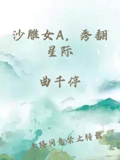 沙雕女A，秀翻星際