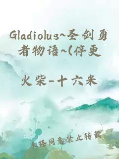 Gladiolus~圣劍勇者物語~(停更