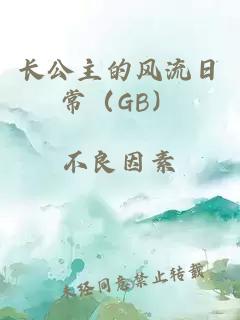 長公主的風流日常（GB）