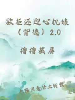 欲拒還迎心機婊（背德）2.0