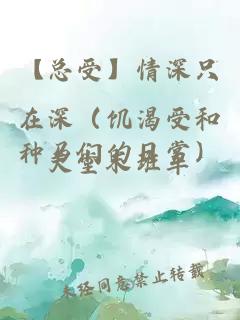 【總受】情深只在深（饑渴受和種馬們的日常）