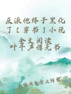 反派他終于黑化了［穿書(shū)］小說(shuō)全文閱讀