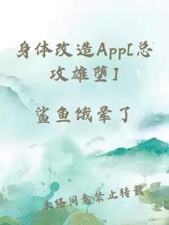 身體改造App[總攻雄墮]