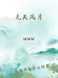 無關(guān)風月