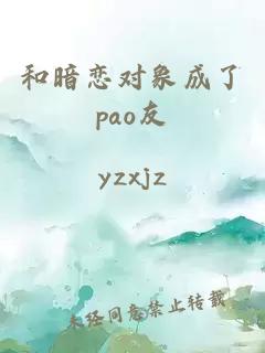 和暗戀對(duì)象成了pao友