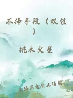 不擇手段（雙性）