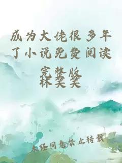 成為大佬很多年了小說免費閱讀完整版