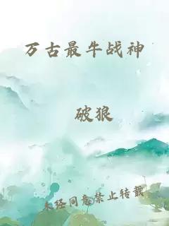 萬古最牛戰神