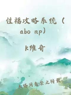 性福攻略系統（abo np）