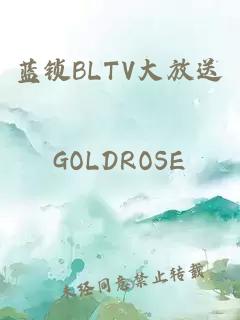 藍鎖BLTV大放送