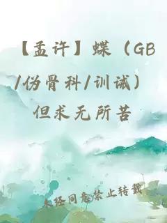 【孟許】蝶（GB/偽骨科/訓誡）