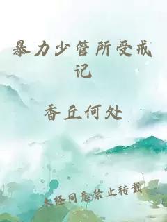 暴力少管所受戒記