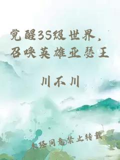 覺醒3S級世界，召喚英雄亞瑟王