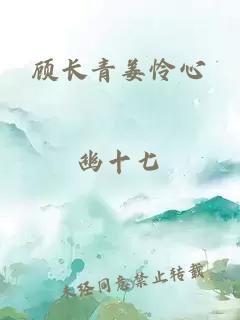 顧長(zhǎng)青姜憐心