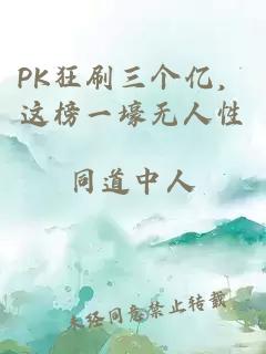 PK狂刷三個億，這榜一壕無人性