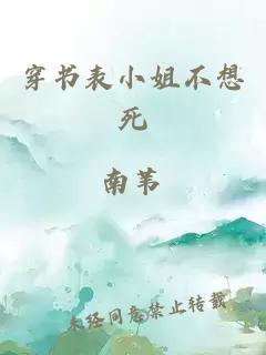 穿書表小姐不想死