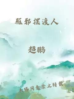 驅邪擺渡人