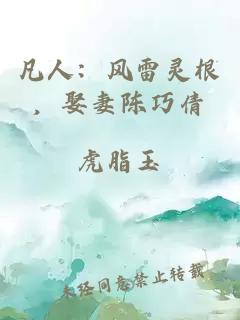 凡人：風(fēng)雷靈根，娶妻陳巧倩