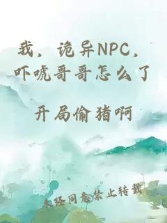 我，詭異NPC，嚇唬哥哥怎么了