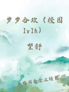 歲歲合歡（校園1v1h）