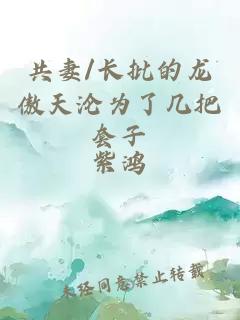 共妻/長批的龍傲天淪為了幾把套子