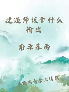 建造師該拿什么輸出