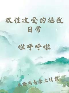 雙性攻受的拯救日常