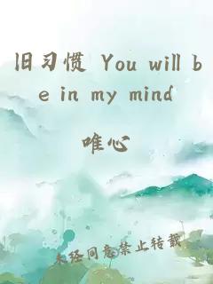 舊習慣 You will be in my mind