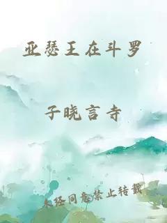 亞瑟王在斗羅