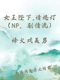 女王陛下,請熄燈（NP，劇情流）